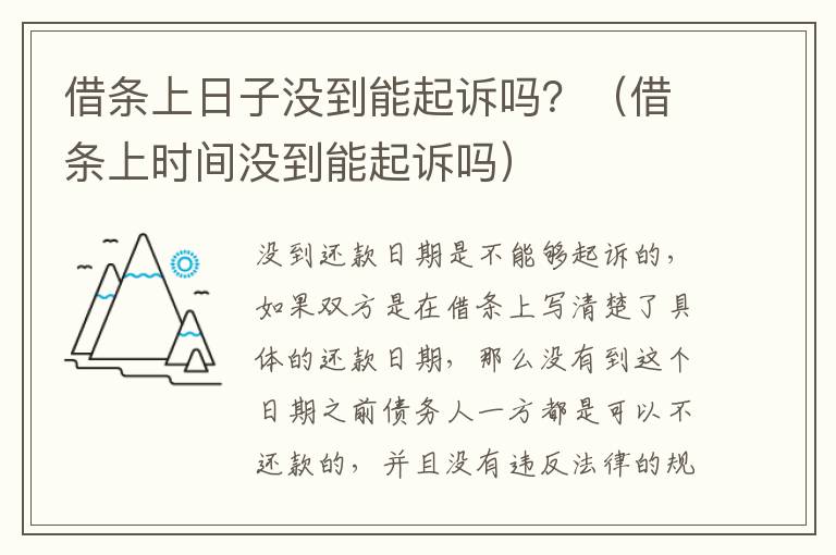 借条上日子没到能起诉吗？（借条上时间没到能起诉吗）