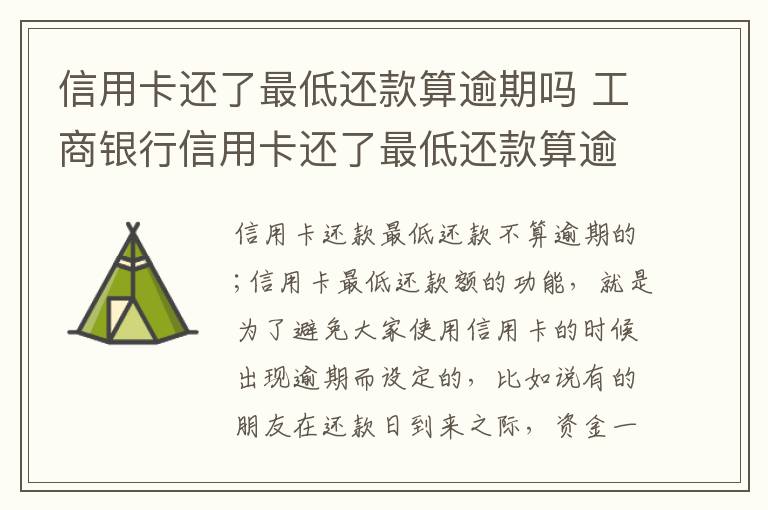 信用卡还了最低还款算逾期吗 工商银行信用卡还了最低还款算逾期吗