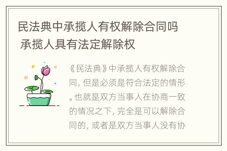 民法典中承揽人有权解除合同吗 承揽人具有法定解除权