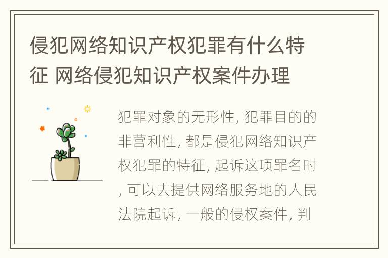 侵犯网络知识产权犯罪有什么特征 网络侵犯知识产权案件办理