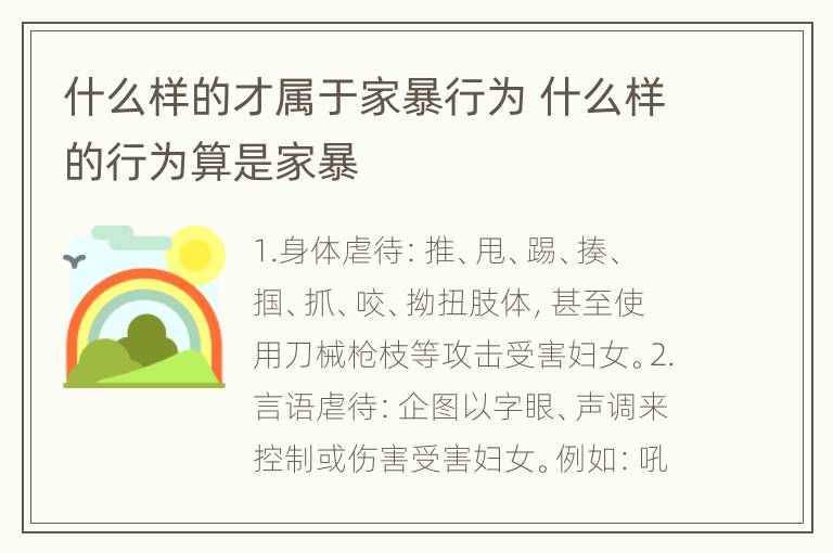 什么样的才属于家暴行为 什么样的行为算是家暴