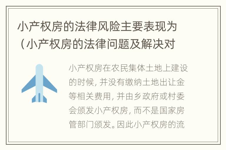 小产权房的法律风险主要表现为（小产权房的法律问题及解决对策）