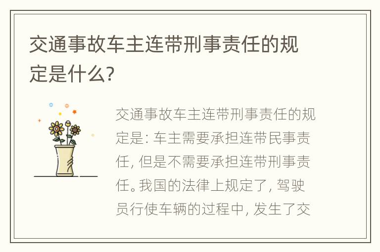 交通事故车主连带刑事责任的规定是什么？