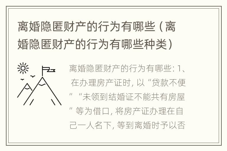 离婚隐匿财产的行为有哪些（离婚隐匿财产的行为有哪些种类）