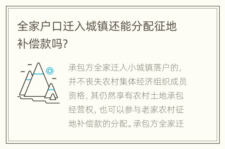 全家户口迁入城镇还能分配征地补偿款吗？