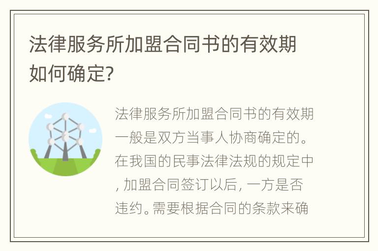 法律服务所加盟合同书的有效期如何确定？