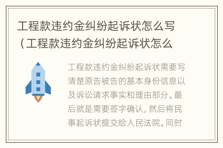 工程款违约金纠纷起诉状怎么写（工程款违约金纠纷起诉状怎么写范文）