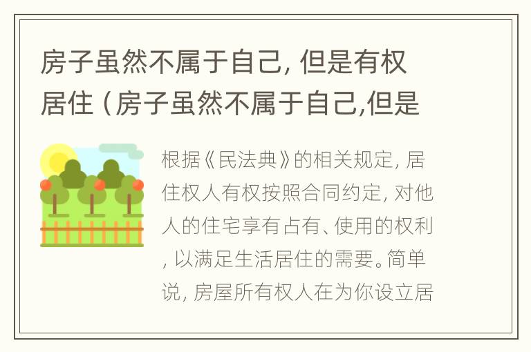 房子虽然不属于自己，但是有权居住（房子虽然不属于自己,但是有权居住怎么办）