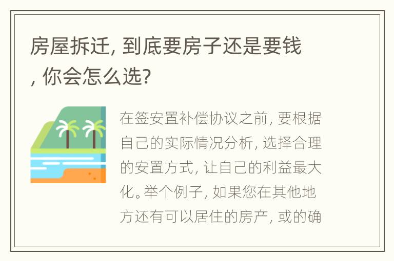 房屋拆迁，到底要房子还是要钱，你会怎么选?