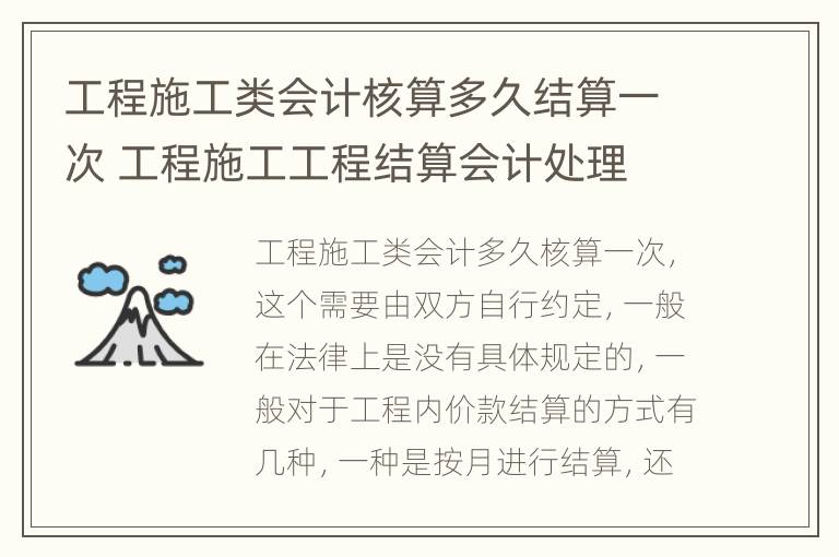 工程施工类会计核算多久结算一次 工程施工工程结算会计处理