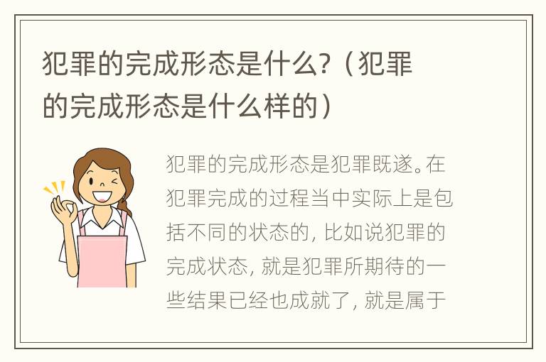 犯罪的完成形态是什么？（犯罪的完成形态是什么样的）