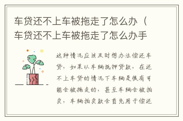 车贷还不上车被拖走了怎么办（车贷还不上车被拖走了怎么办手续）