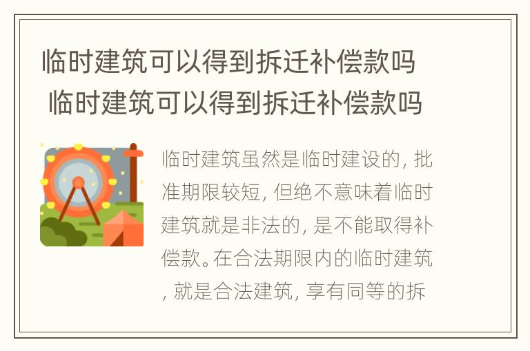 临时建筑可以得到拆迁补偿款吗 临时建筑可以得到拆迁补偿款吗