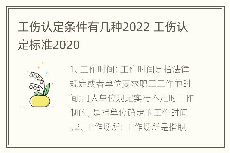 工伤认定条件有几种2022 工伤认定标准2020