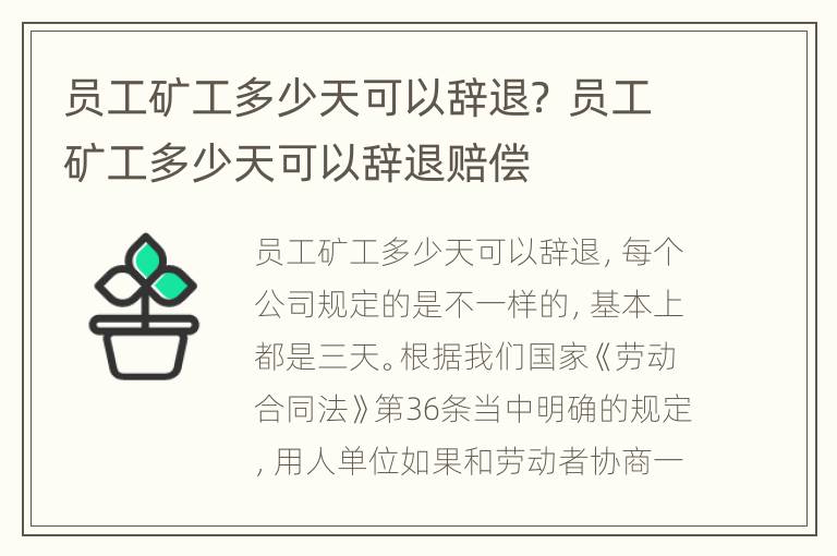 员工矿工多少天可以辞退？ 员工矿工多少天可以辞退赔偿