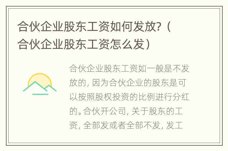 合伙企业股东工资如何发放？（合伙企业股东工资怎么发）