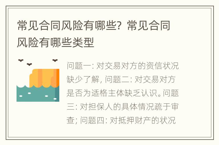 常见合同风险有哪些？ 常见合同风险有哪些类型