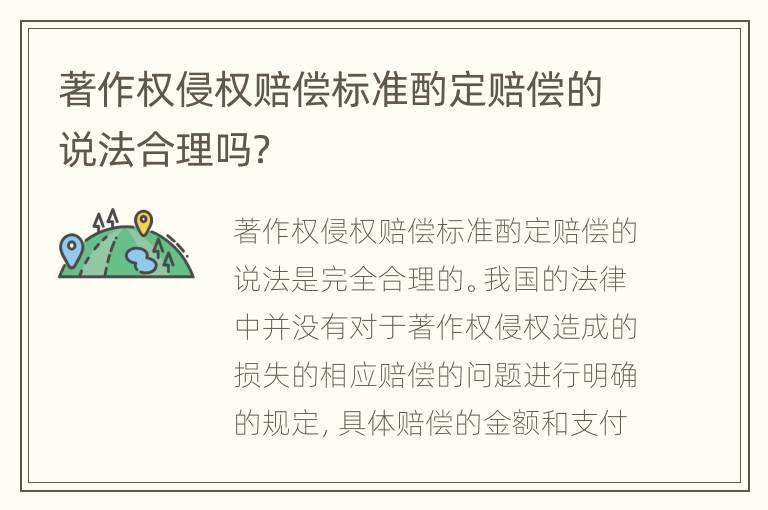 著作权侵权赔偿标准酌定赔偿的说法合理吗？