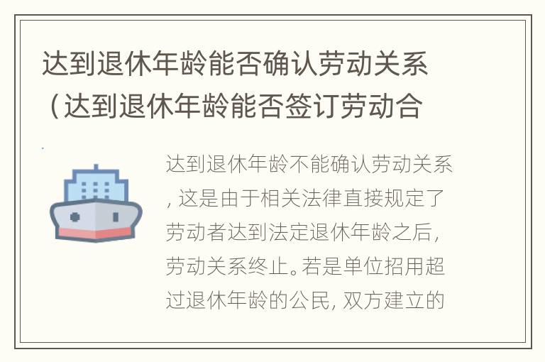 达到退休年龄能否确认劳动关系（达到退休年龄能否签订劳动合同）