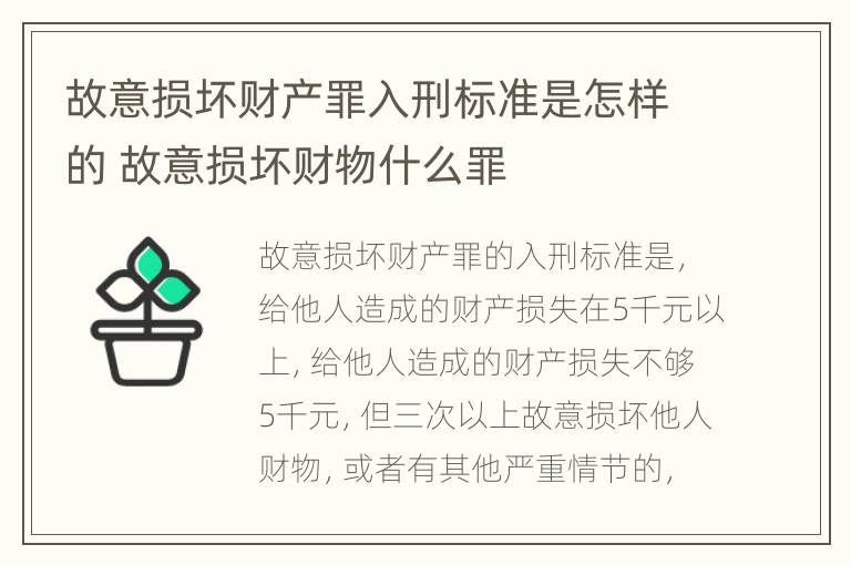 故意损坏财产罪入刑标准是怎样的 故意损坏财物什么罪