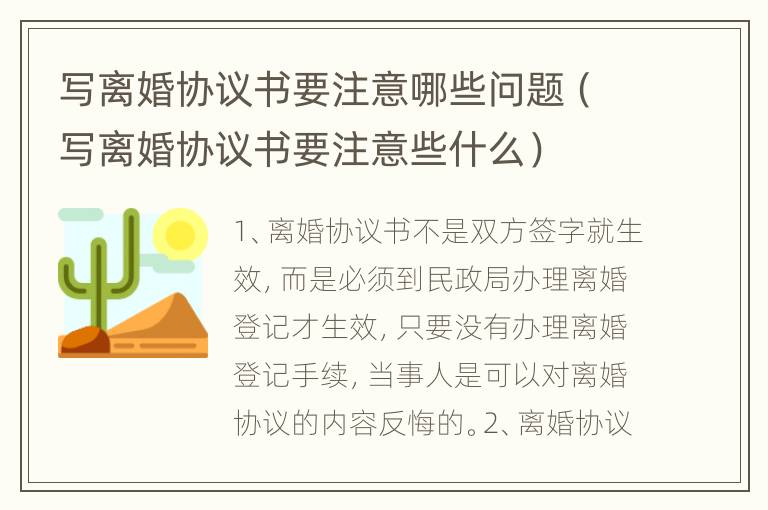 写离婚协议书要注意哪些问题（写离婚协议书要注意些什么）