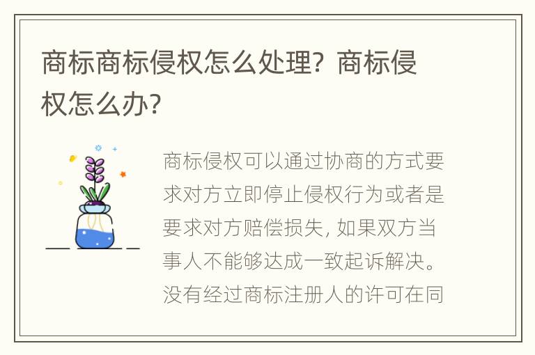 商标商标侵权怎么处理？ 商标侵权怎么办?