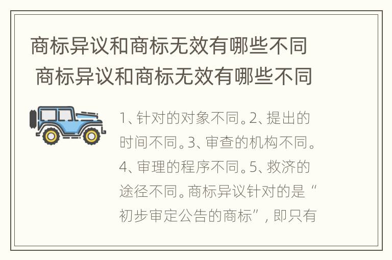 商标异议和商标无效有哪些不同 商标异议和商标无效有哪些不同呢