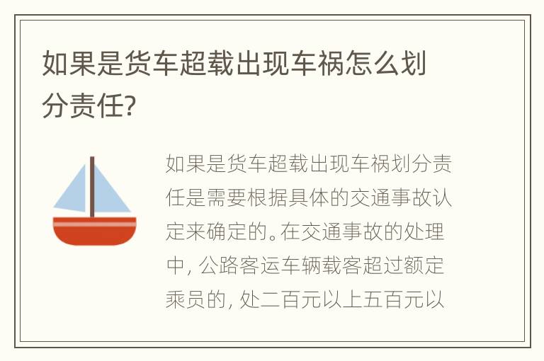 如果是货车超载出现车祸怎么划分责任？