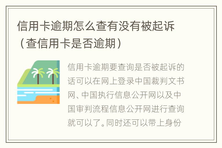 信用卡逾期怎么查有没有被起诉（查信用卡是否逾期）