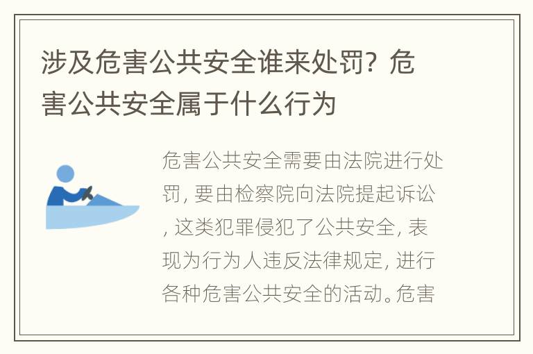 涉及危害公共安全谁来处罚？ 危害公共安全属于什么行为