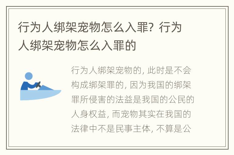 行为人绑架宠物怎么入罪？ 行为人绑架宠物怎么入罪的