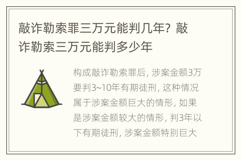 敲诈勒索罪三万元能判几年？ 敲诈勒索三万元能判多少年