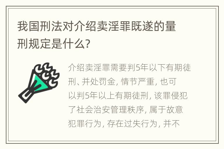 我国刑法对介绍卖淫罪既遂的量刑规定是什么？