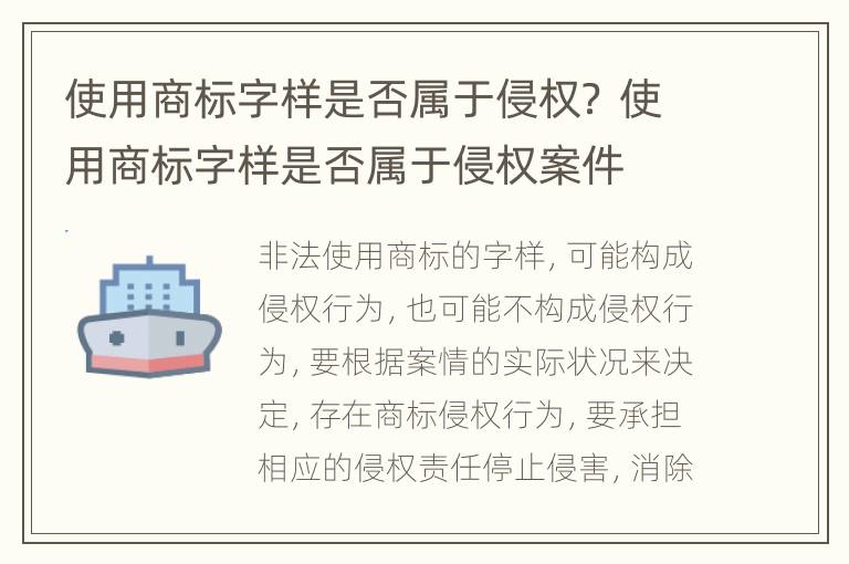 使用商标字样是否属于侵权？ 使用商标字样是否属于侵权案件