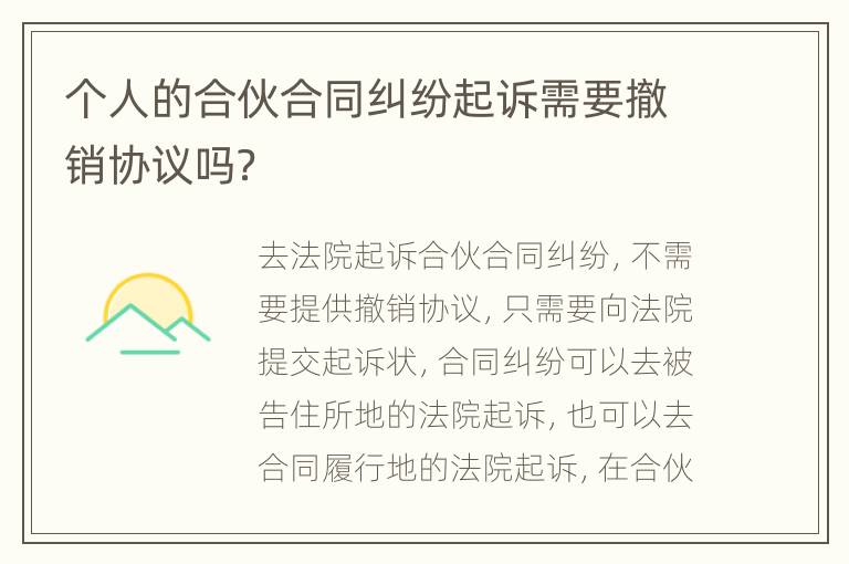 个人的合伙合同纠纷起诉需要撤销协议吗？