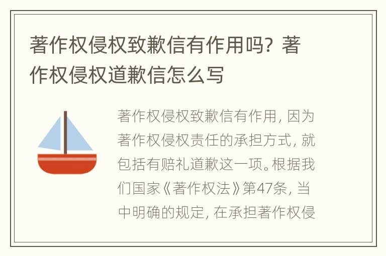 著作权侵权致歉信有作用吗？ 著作权侵权道歉信怎么写