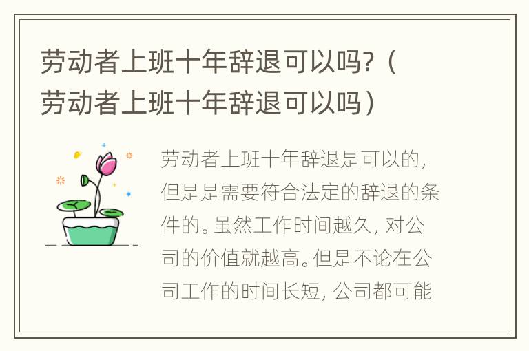 劳动者上班十年辞退可以吗？（劳动者上班十年辞退可以吗）