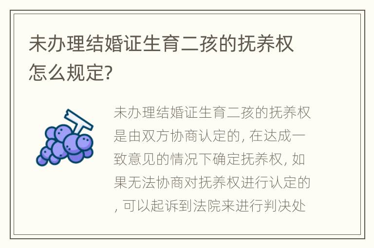 未办理结婚证生育二孩的抚养权怎么规定？