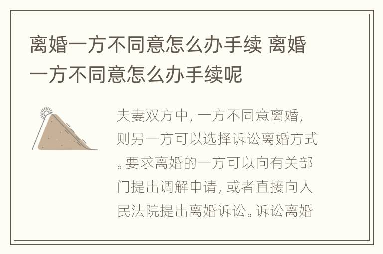 离婚一方不同意怎么办手续 离婚一方不同意怎么办手续呢