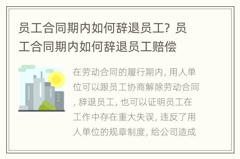 员工合同期内如何辞退员工？ 员工合同期内如何辞退员工赔偿