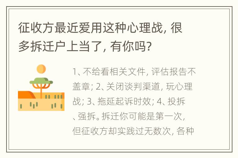 征收方最近爱用这种心理战，很多拆迁户上当了，有你吗?