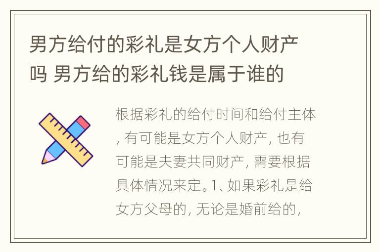 男方给付的彩礼是女方个人财产吗 男方给的彩礼钱是属于谁的