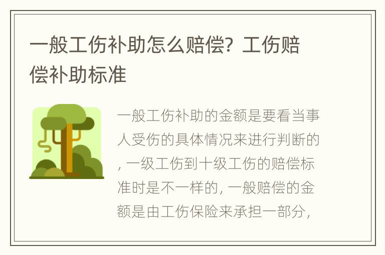 一般工伤补助怎么赔偿？ 工伤赔偿补助标准