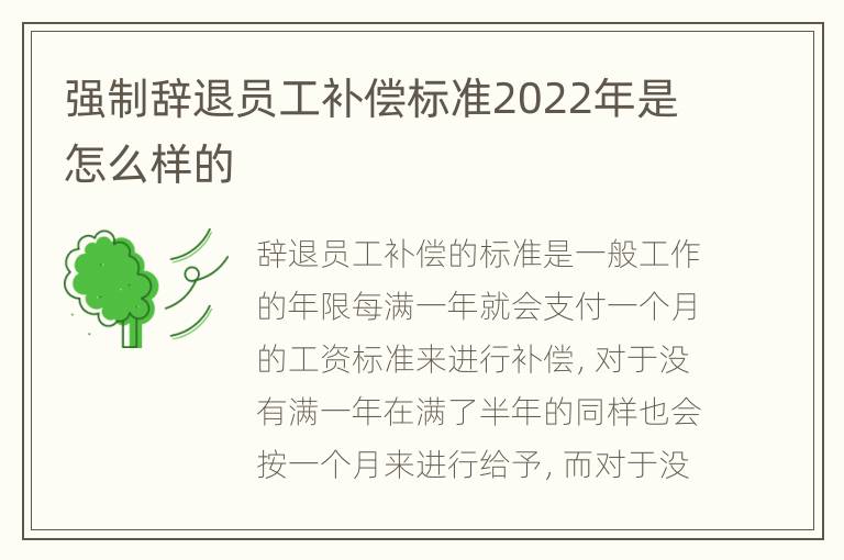 强制辞退员工补偿标准2022年是怎么样的