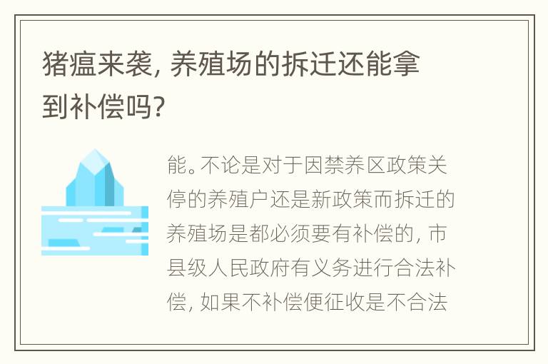 猪瘟来袭，养殖场的拆迁还能拿到补偿吗?