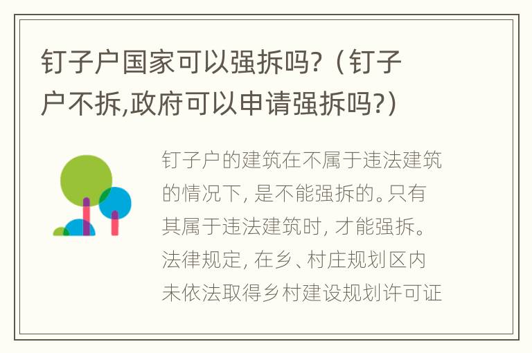 钉子户国家可以强拆吗？（钉子户不拆,政府可以申请强拆吗?）