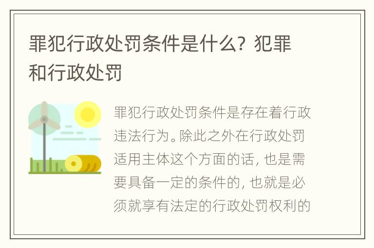 罪犯行政处罚条件是什么？ 犯罪和行政处罚