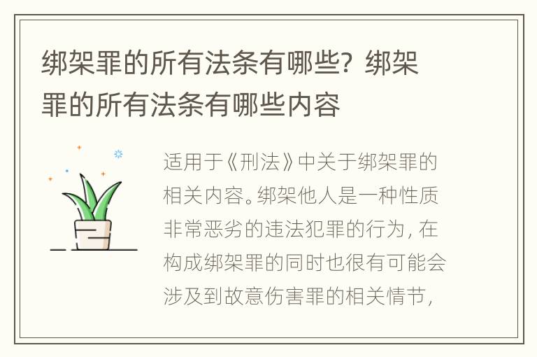 绑架罪的所有法条有哪些？ 绑架罪的所有法条有哪些内容