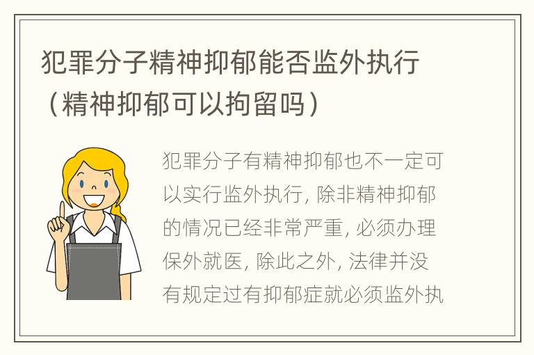 犯罪分子精神抑郁能否监外执行（精神抑郁可以拘留吗）