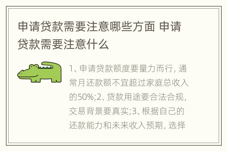 申请贷款需要注意哪些方面 申请贷款需要注意什么